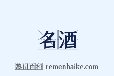 名酒是什么意思的图片